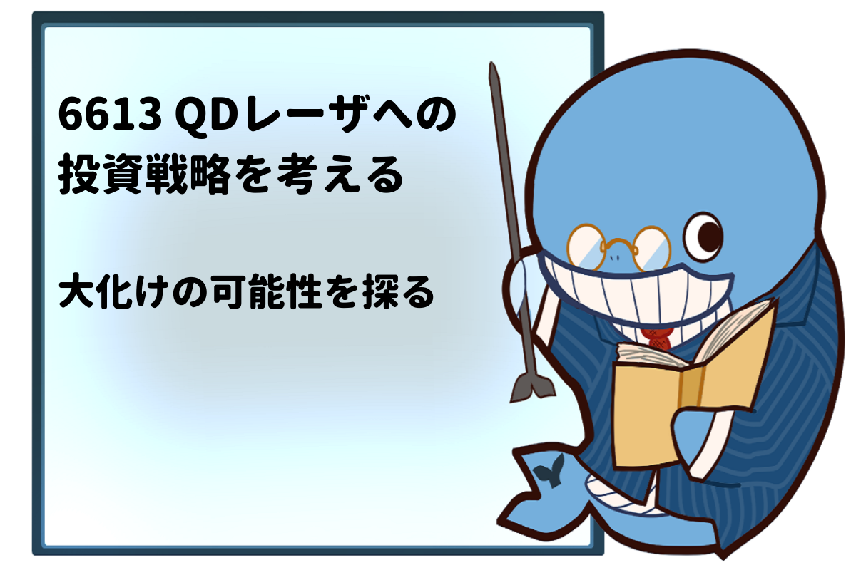 qdレーザ 大化け