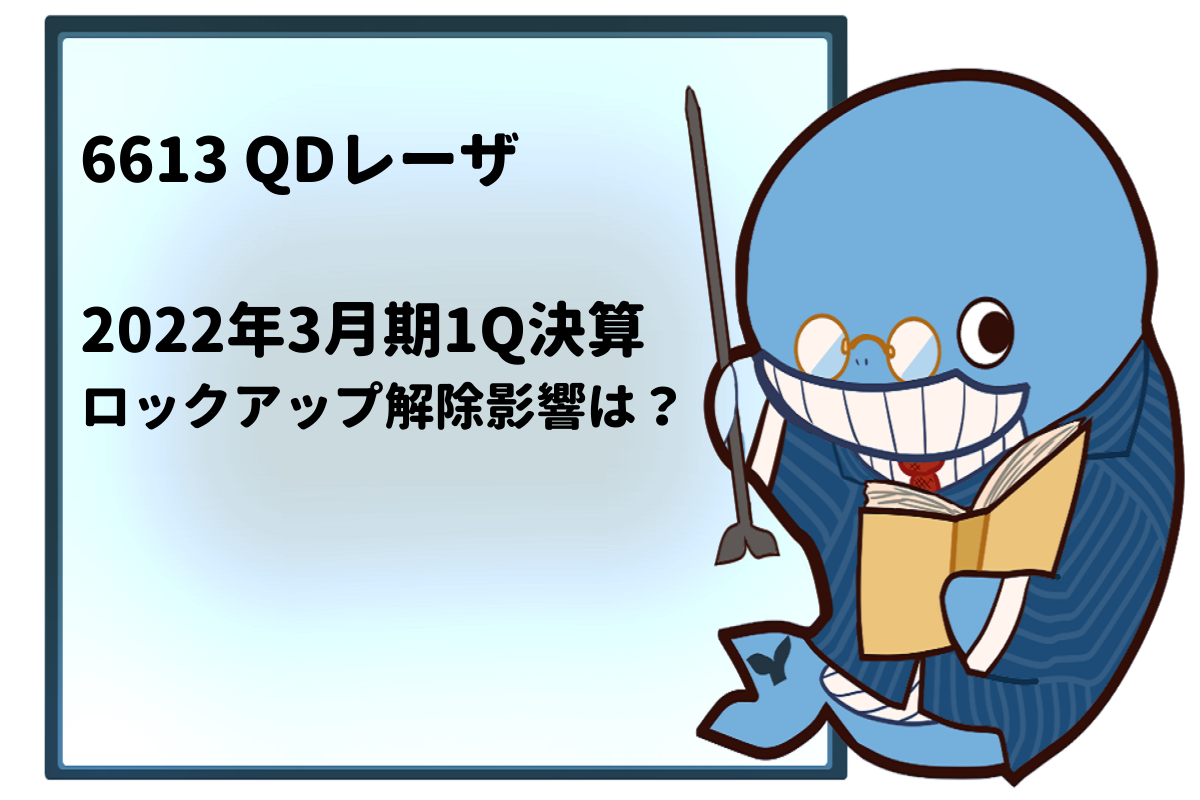 6613 QDレーザ 2022年3月期1Q決算【ロックアップ解除影響は？】 | katsublog