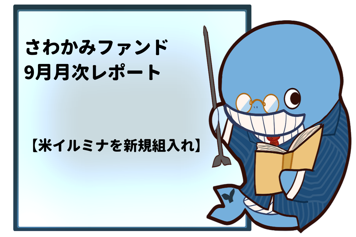 さわかみファンド9月月次レポート及び運用状況 米のイルミナを新規組入れ Katsublog